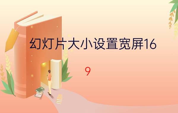 幻灯片大小设置宽屏16:9 led屏播放比例为16：9，PPT应该设置什么尺寸？